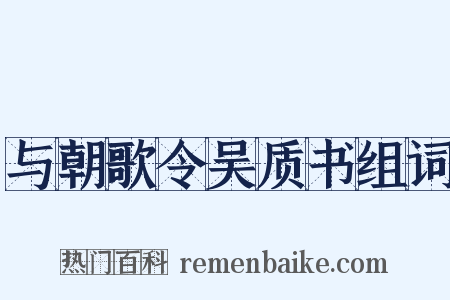 与朝歌令吴质书组词是什么意思的图片